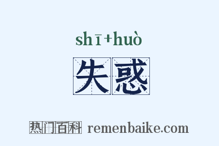 失惑是什么意思的图片